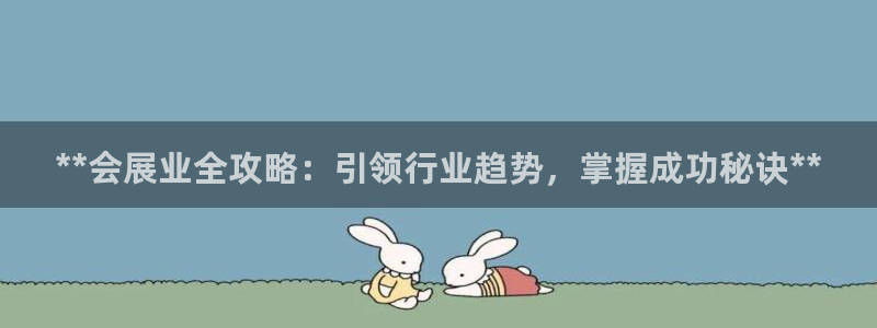 果博旗舰厅：**会展业全攻略：引领行业趋势，掌握成功秘诀**
