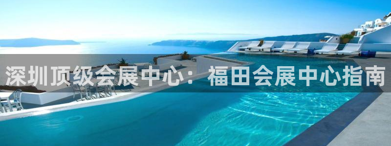 果博平台开户电话是多少：深圳顶级会展中心