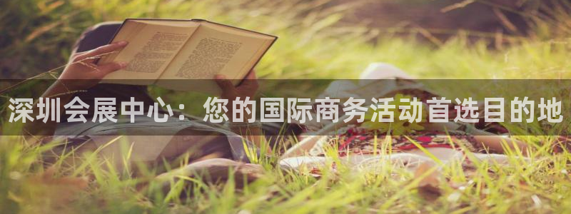 果博官网：深圳会展中心：您的国际商务活动