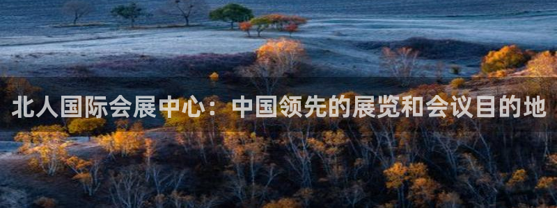 果博代理电话多少号码：北人国际会展中心：中国领先的展览和会议目的地