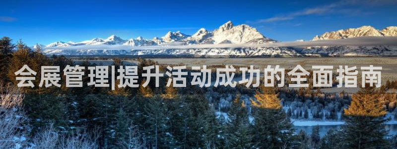 果博注册会员怎么注销：会展管理|提升活动