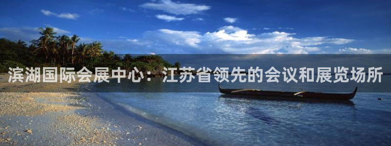 果博客服电话：滨湖国际会展中心：江苏省领