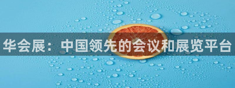 果博官网客服：华会展：中国领先的会议和展览平台