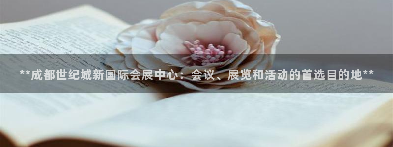 果博注册会员：**成都世纪城新国际会展中
