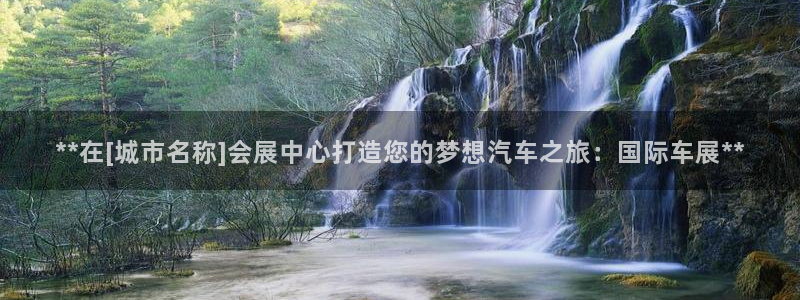 果博环保公司：**在[城市名称]会展中心