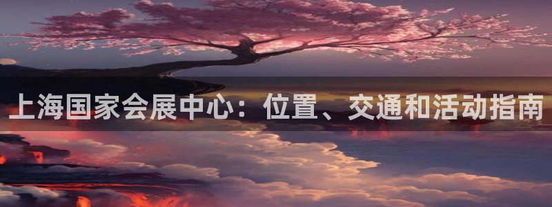 果博官网客服电话号码查询：上海国家会展中