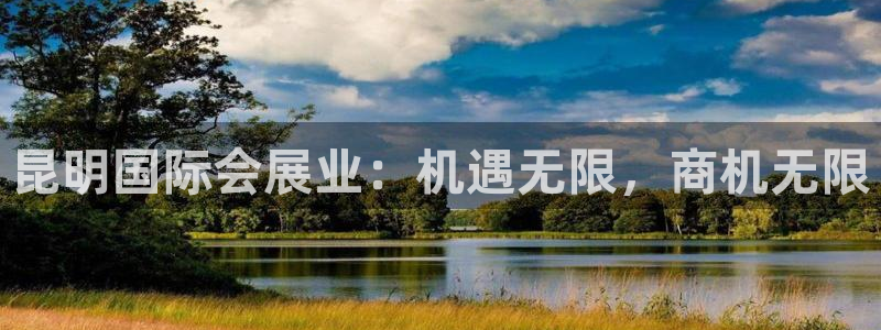 果博平台电话：昆明国际会展业：机遇无限，