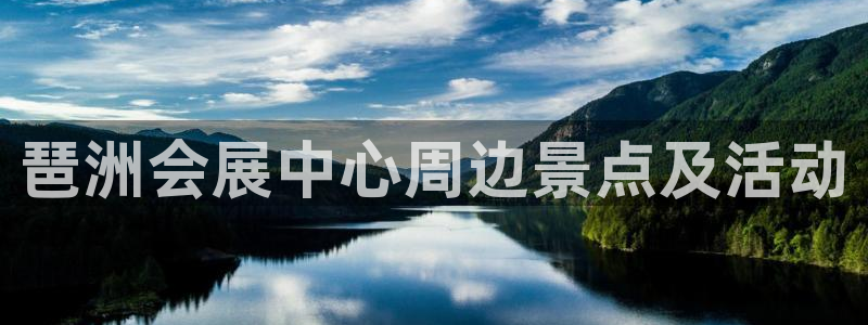果博公司联系方式：琶洲会展中心周边景点及