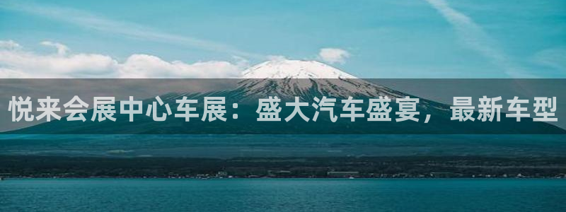 果博客服微信是多少：悦来会展中心车展：盛