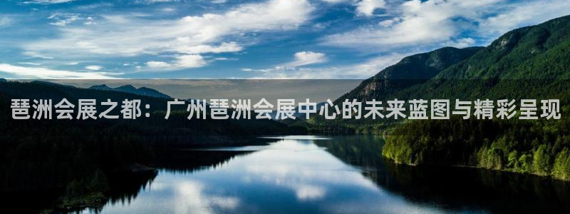 果博注册：琶洲会展之都：广州琶洲会展中心