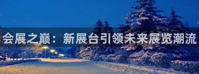 果博公司联系方式：会展之巅：新展台引领未