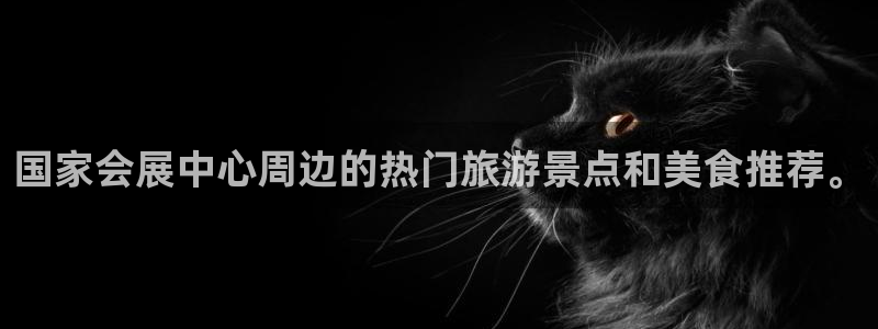 果博注册平台怎么注册不了：国家会展中心周