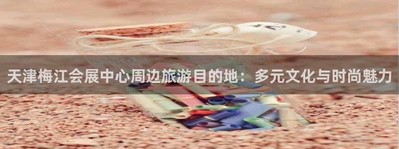 果博环保公司：天津梅江会展中心周边旅游目