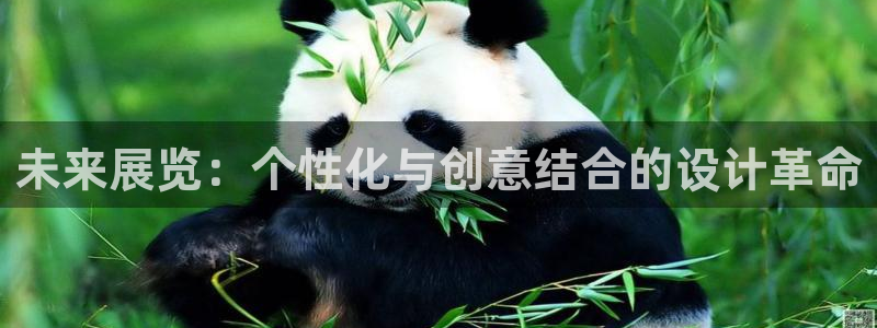 果博客服电话哪里找啊：未来展览：个性化与创意结合的设计革命