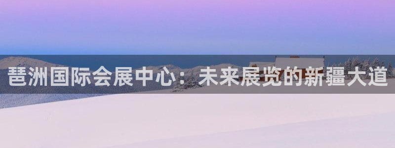 苹果手机能下载果博吗：琶洲国际会展中心：