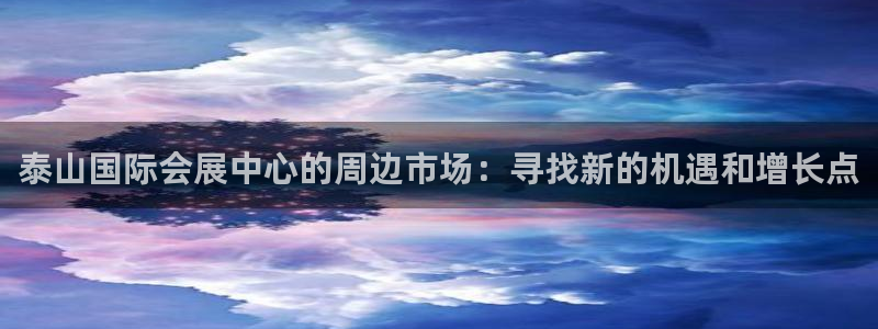 苹果电脑怎么下载伯索：泰山国际会展中心的