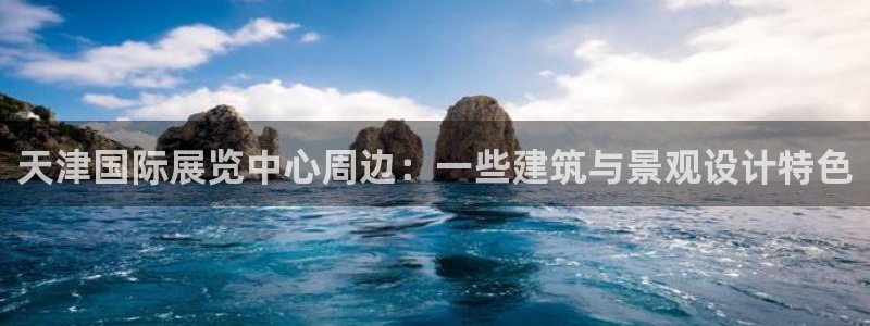 果博客服微信是多少：天津国际展览中心周边：一些建筑与景观设计特色