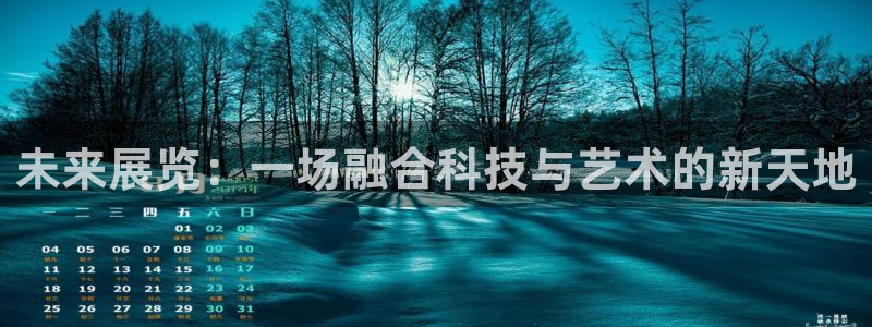 果博注册客服电话是多少啊：未来展览：一场