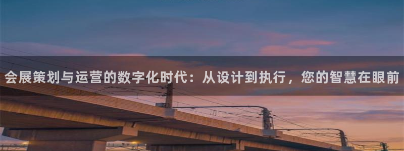 果博公司会员注册：会展策划与运营的数字化