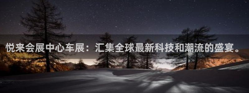 果博公司会员怎么开户：悦来会展中心车展：