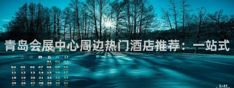 果博官网客服电话号码：青岛会展中心周边热