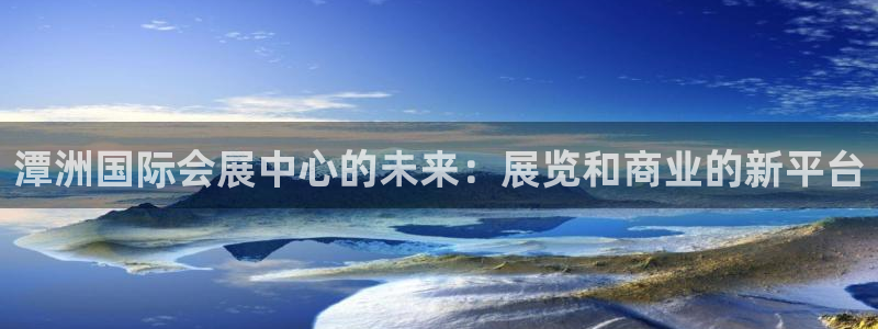 果博注册充值多少钱：潭洲国际会展中心的未