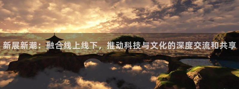 果博公司客服微信公众号：新展新潮：融合线