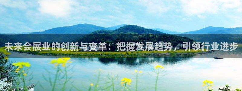 果博注册会员维wckk389：未来会展业