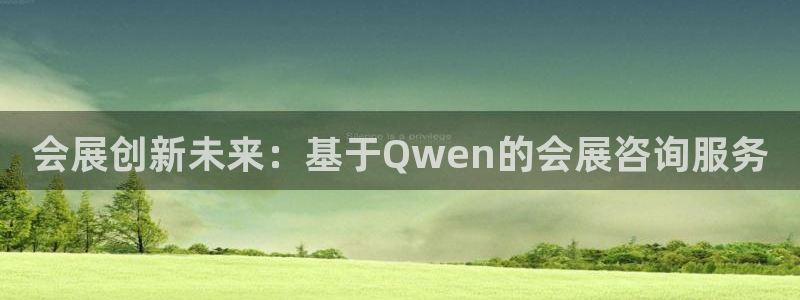 果博公司开户注册：会展创新未来：基于Qw
