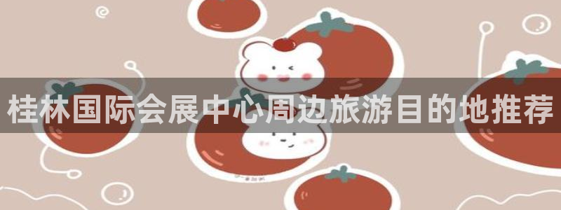 果博公司怎么注册会员：桂林国际会展中心周