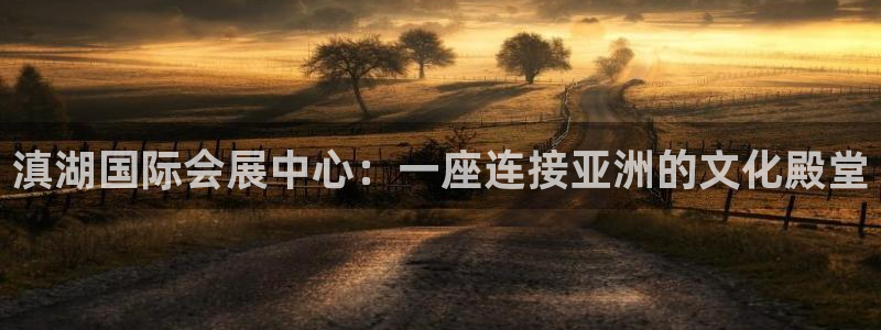 果博公司电话：滇湖国际会展中心：一座连接