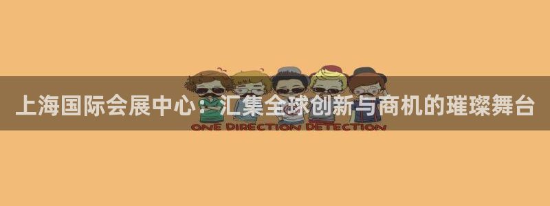 果博代理：上海国际会展中心：汇集全球创新与商机的璀璨舞台