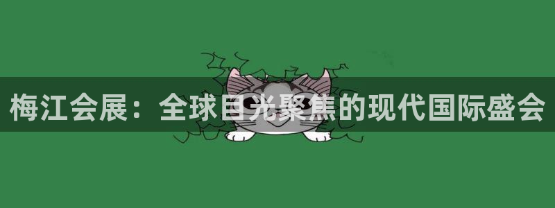 果博平台真实吗安全吗可信吗：梅江会展：全