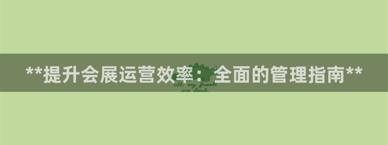 果博真人：**提升会展运营效率：全面的管理指南**