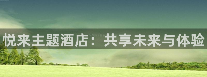 果博公司客服联系方式：悦来主题酒店：共享未来与体验