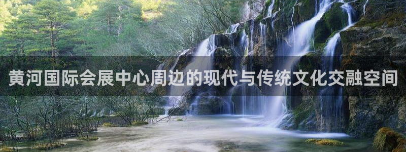 果博平台苹果电脑怎么下载：黄河国际会展中心周边的现代与传统文化交融空间