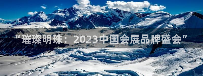 果博官网：“璀璨明珠：2023中国会展品牌盛会”