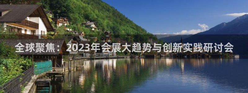果博注册客服电话号码查询：全球聚焦：2023年会展大趋势与创新实践研讨会