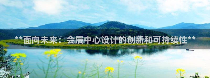 果博公司客服：**面向未来：会展中心设计的创新和可持续性**