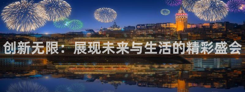 果博注册会员：创新无限：展现未来与生活的精彩盛会