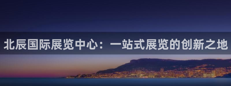 果博账号注册要钱吗：北辰国际展览中心：一站式展览的创新之地