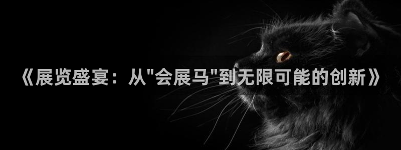 果博手机下载：《展览盛宴：从\