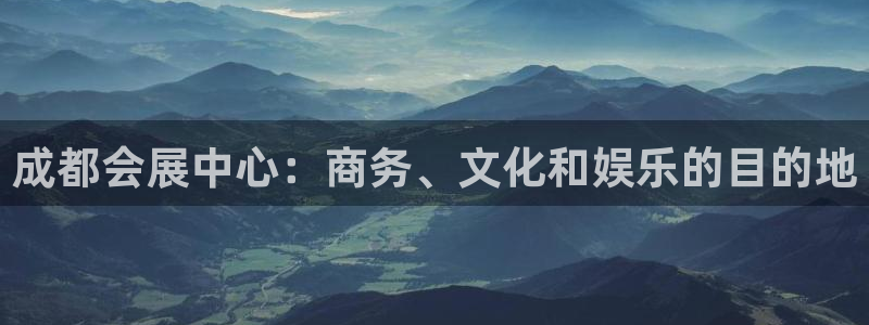 果博手机版下载：成都会展中心：商务、文化