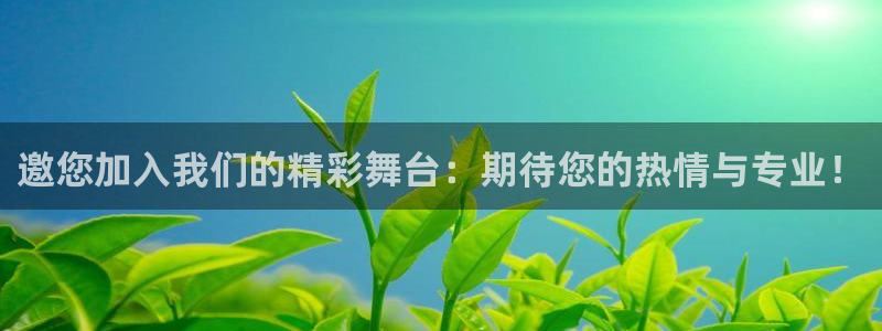 果博平台苹果电脑怎么下载：邀您加入我们的精彩舞台：
