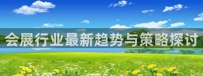果博注册平台怎么注册不了：会展行业最新趋势与策略探