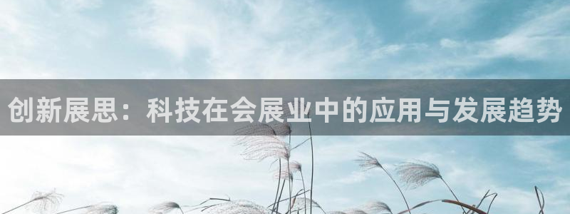 果博注册：创新展思：科技在会展业中的应用与发展趋势