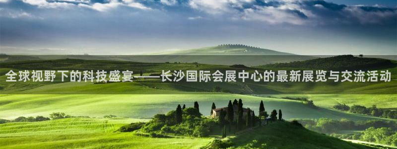 果博注册充值怎么退款：全球视野下的科技盛宴——长沙