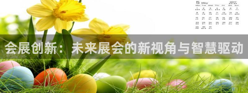 果博平台真实吗安全吗是真的吗：会展创新：