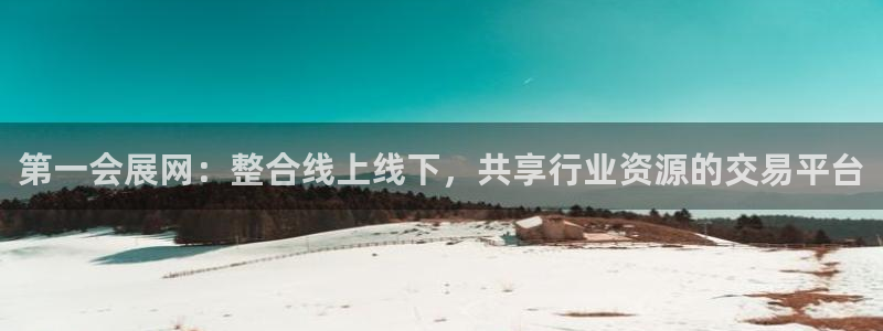 果博客服微信是多少：第一会展网：整合线上