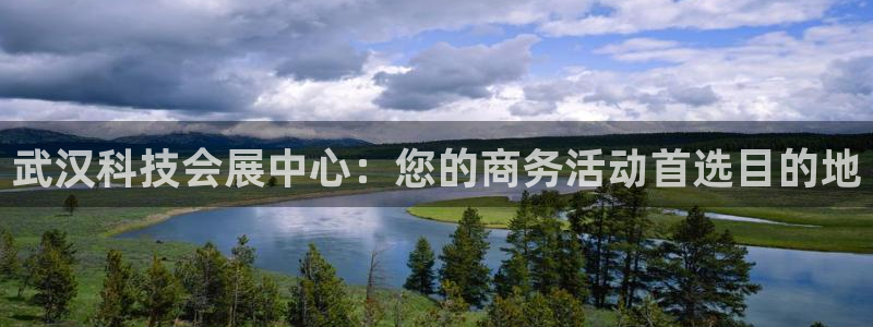 果博客服电话：武汉科技会展中心：您的商务活动首选目的地